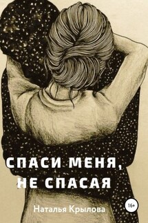 Спаси меня, не спасая - Наталья Крылова