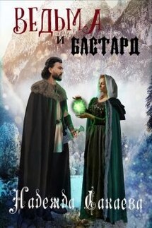 Ведьма и бастард - Надежда Сакаева