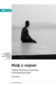 Миф о норме. Травмы, болезни и исцеление в токсичной культуре. Габор Мате. Саммари - Smart Reading