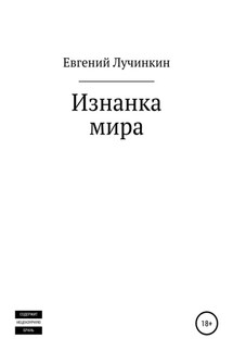 Изнанка мира - Евгений Лучинкин
