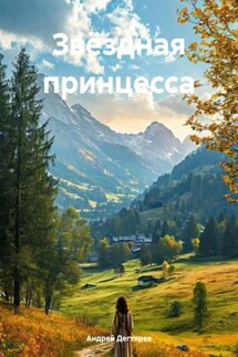 Звёздная принцесса - Андрей Дегтярев