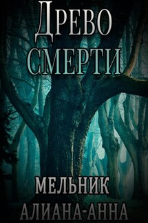 Древо смерти - Алиана-Анна Мельник