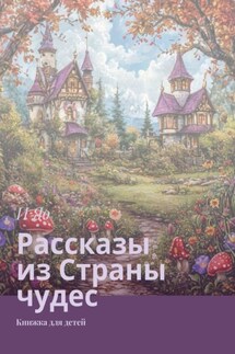 Рассказы из Страны чудес. Книжка для детей - И Яо