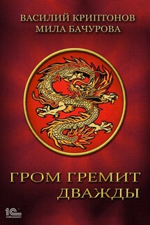 Гром гремит дважды - Мила Бачурова, Василий Криптнов