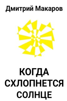 Когда схлопнется Солнце - Дмитрий Макаров