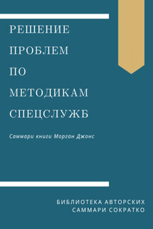 Саммари книги Моргана Джонса «Решение проблем по методикам спецслужб. 14 мощных инструментов» - Ирина Селиванова