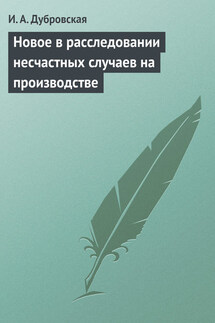 Новое в расследовании несчастных случаев на производстве - Ирина Дубровская
