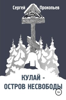Кулай – остров несвободы - Сергей Прокопьев