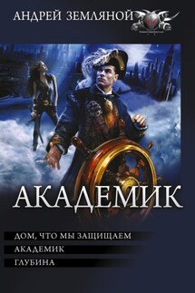 Академик: Дом, что мы защищаем. Академик. Глубина - Борис Львович Орлов, Андрей Борисович Земляной