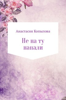 Не на ту напали - Анастасия Копылова