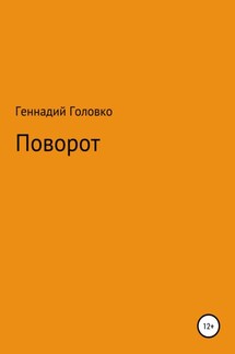 Поворот - Геннадий Головко
