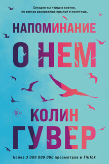 Напоминание о нем - Колин Гувер