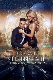 Вокзал мёртвых душ. Том 4. Там, где нас нет - Регина Птица, Морвейн Ветер