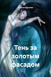 Тень за золотым фасадом - Наталия Королева