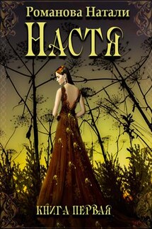 Настя - Натали Романова