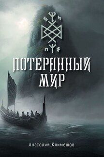 Потерянный мир - Анатолий Климешов