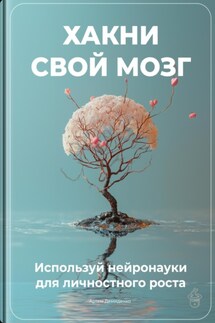 Хакни свой мозг: Используй нейронауки для личностного роста - Артем Демиденко