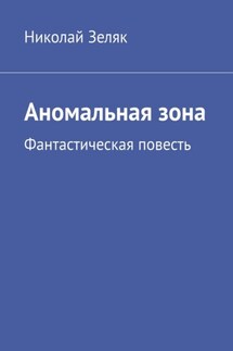 Аномальная зона. Фантастическая повесть - Николай Зеляк