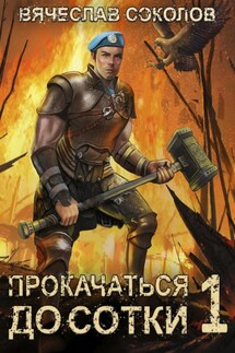 Прокачаться до сотки - Вячеслав Соколов