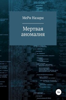 Мёртвая аномалия - МеРи Назари