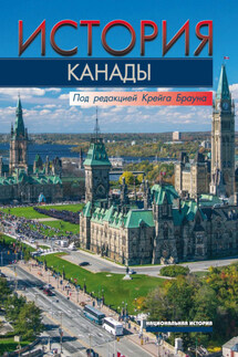 История Канады - Коллектив авторов