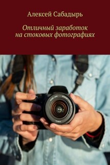 Отличный заработок на стоковых фотографиях - Алексей Сабадырь