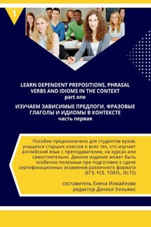 Изучаем зависимые предлоги, фразовые глаголы и идиомы в контексте - Елена Измайлова