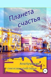Планета счастья. Стихи из серии «Голос Cердца» - Анна Купровская