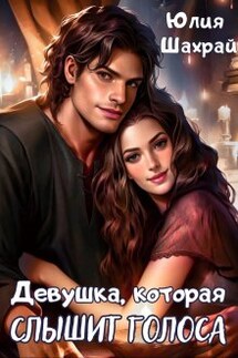Девушка, которая слышит голоса - Юлия Шахрай