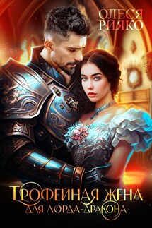 Трофейная жена для лорда-дракона - Олеся Рияко