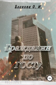Гражданин по ГОСТу - Ольга Блинова