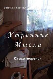 Утренние мысли - Владимир Харкевич