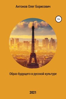 Образ будущего в русской культуре - Олег Антонов