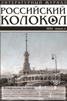 Российский колокол № 4 (48) 2024 - Литературно-художественный журнал
