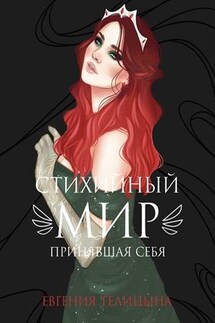 Стихийный мир. Принявшая себя - Евгения Телицына