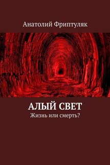 Алый Свет. Жизнь или смерть? - Анатолий Фриптуляк