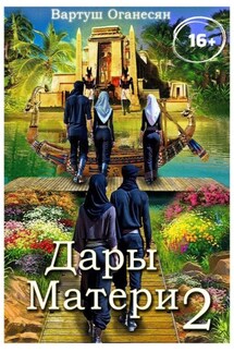 Дары Матери. Часть 2 - Вартуш Оганесян