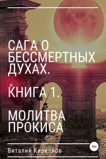 Сага о бессмертных духах. Книга 1. Молитва Прокиса - Виталий Кириллов