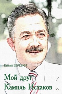 Мой друг Камиль Исхаков - Евгений Березин