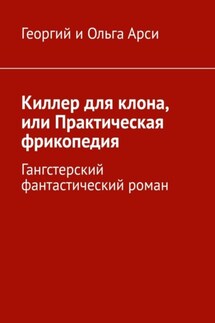 Киллер для клона, или Практическая фрикопедия - Георгий и Ольга Арси