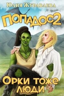 Попадос 2. Орки тоже люди - Юлия Журавлева