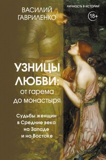 Узницы любви. От гарема до монастыря. Судьбы женщин в Средние века на Западе и на Востоке - Василий Гавриленко