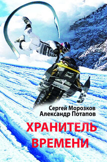 Хранитель Времени - Александр Михайлович Потапов, Сергей Морозков