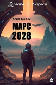 Марс 2028 - Алиса Кей