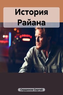 История Райана - Сергей Сердюков