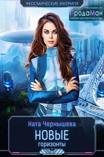 Новые Горизонты - Ната Чернышева