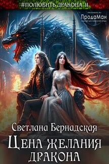 Цена желания дракона - Светлана Бернадская