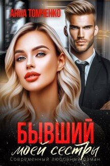 Бывший моей сестры  - Анна Томченко