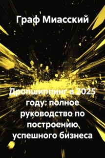 Дропшиппинг в 2025 году: полное руководство по построению успешного бизнеса - Граф Миасский