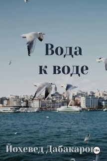 Вода к воде - Йохевед Дабакарова